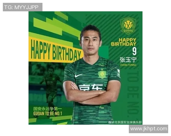 张玉宁领衔北京国安新赛季展望力争再创辉煌成就与挑战并存